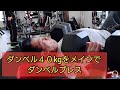 ダンベル40kgでセット 3日は胸と背中を短時間で実施  #筋トレ #ダンベル #大胸筋 #ダンベルプレス