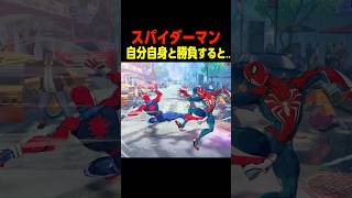 スパイダーマンが自分自身に出会うと...　　　    #マーベル闘魂#デッドプール #shorts