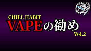 VAPEはスノーミントを買いましょう。【CHILL HABIT】
