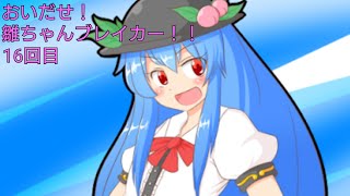おいだせ！雛ちゃんブレイカー！！16回目[物理演算とはなんなのか？]