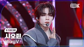 [K-Fancam] 웨이션브이 샤오쥔 'Vision Wings' (WayV XIAOJUN Fancam) @뮤직뱅크(Music Bank) 260814