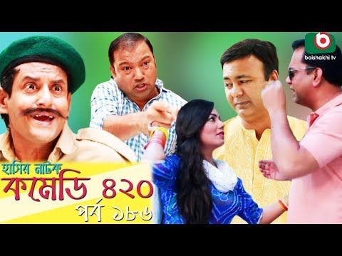 দম ফাটানো হাসির নাটক - Comedy 420 | EP-186 | Mir Sabbir, Ahona, Siddik, Chitrolekha Guho, Alvi Video