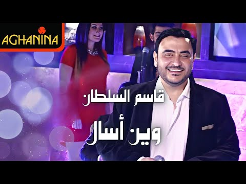 قاسم السلطان - وين اسأل / Kasim Alsultan - Wen Asal