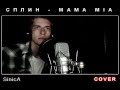 сплин - mama mia | COVER by SinicA 