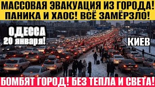 Odessa is in chaos and panic! Kyiv is being bombed! The city is once again without heat and power...