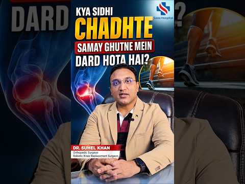 सीढ़ी चढ़ते समय घुटने में दर्द? | कहीं यह ऑस्टियोआर्थराइटिस(Osteoarthritis) तो नहीं?| Dr. Suhel Khan