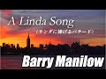 A Linda Song (リンダに捧げるバラード)/ Barry Manilow（バリーマニロウ） ［Lyrics/歌詞］