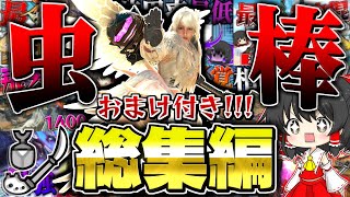 【総集編】おまけ付き！操虫棍を愛したハンターによる飛天螺旋斬まとめ！！！【ゆっくり実況：モンハンワイルズ】