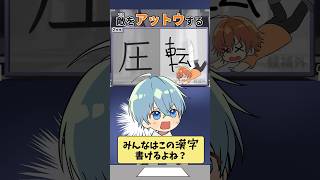 【アニメ】書けて当たり前の一般常識？？ #すとぷり #anime #すとぷり10周年 #漢字でgo