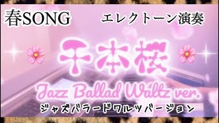 Download lagu エモい大人の【千本桜】🌸ジャズバラードワルツバージョン／Jazz Ballad Waltz ver／AYAKIさんアレンジ　Grade５／エレクトーン演奏　#やあこエレクトーン mp3