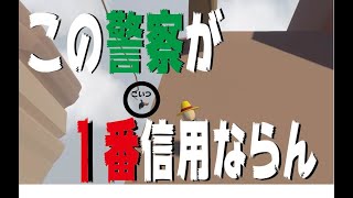 この警察が一番信用ならん（Human Fall Flat）