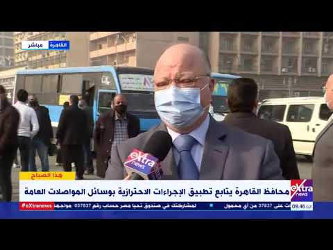 هذا الصباح: محافظ القاهرة يتابع تطبيق الإجراءات الإحترازية بوسائل المواصلات العامة