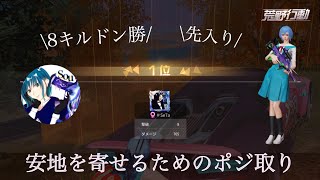 【荒野行動】シングルゲリラ　先入りで大量キルを取るためのポジ取り