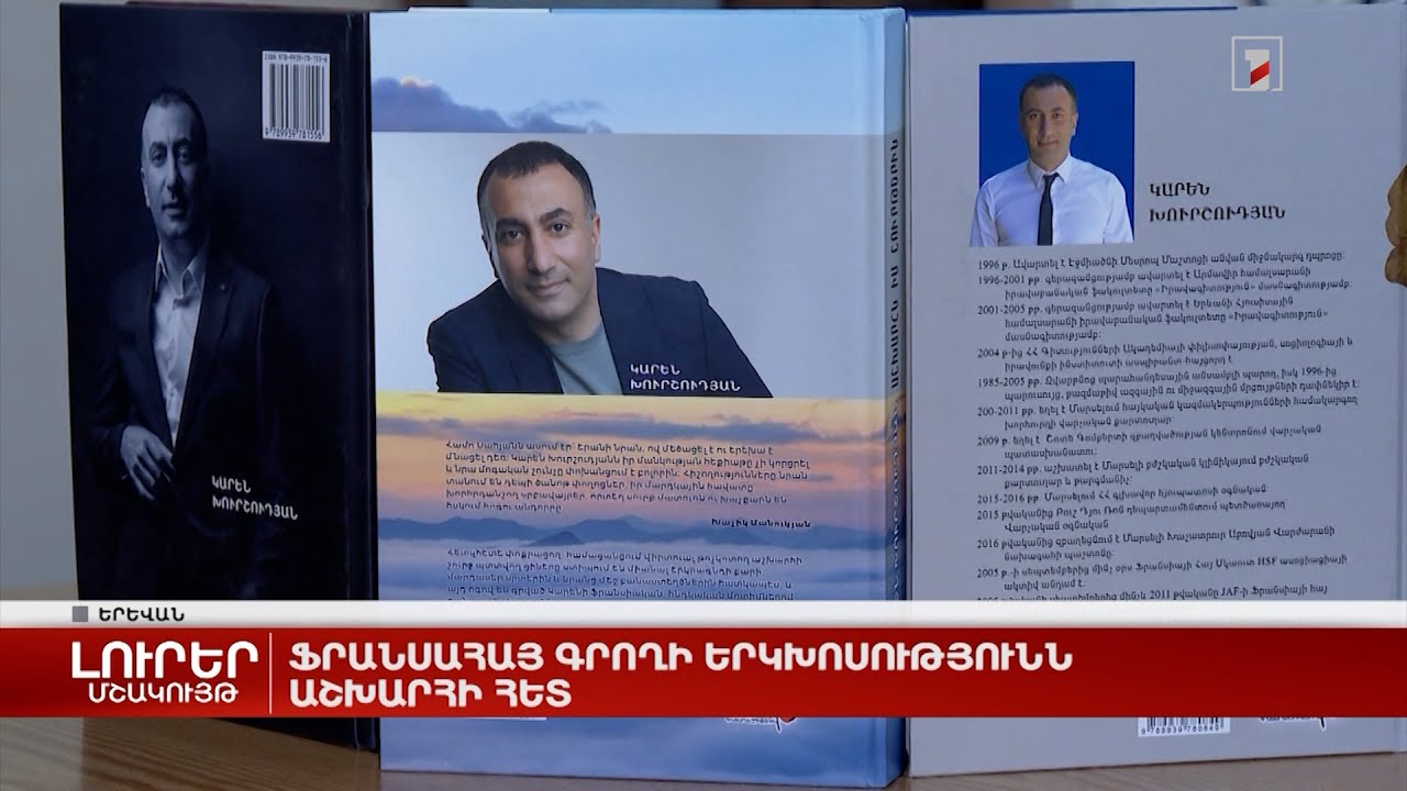 Ֆրանսահայ գրողի երկխոսությունն աշխարհի հետ