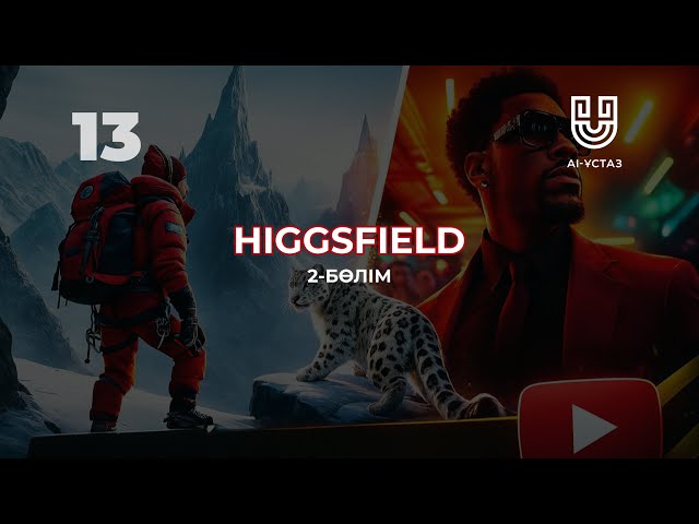 «Higgsfield» нейрожелісі сыйлайтын мүмкіндіктер