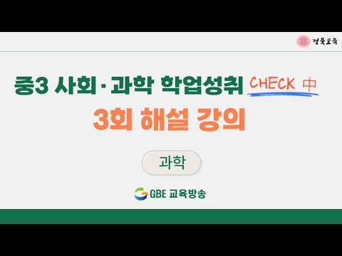 [중3 사회과학 학업성취 CHECK 中] 과학 3회 해설 강의