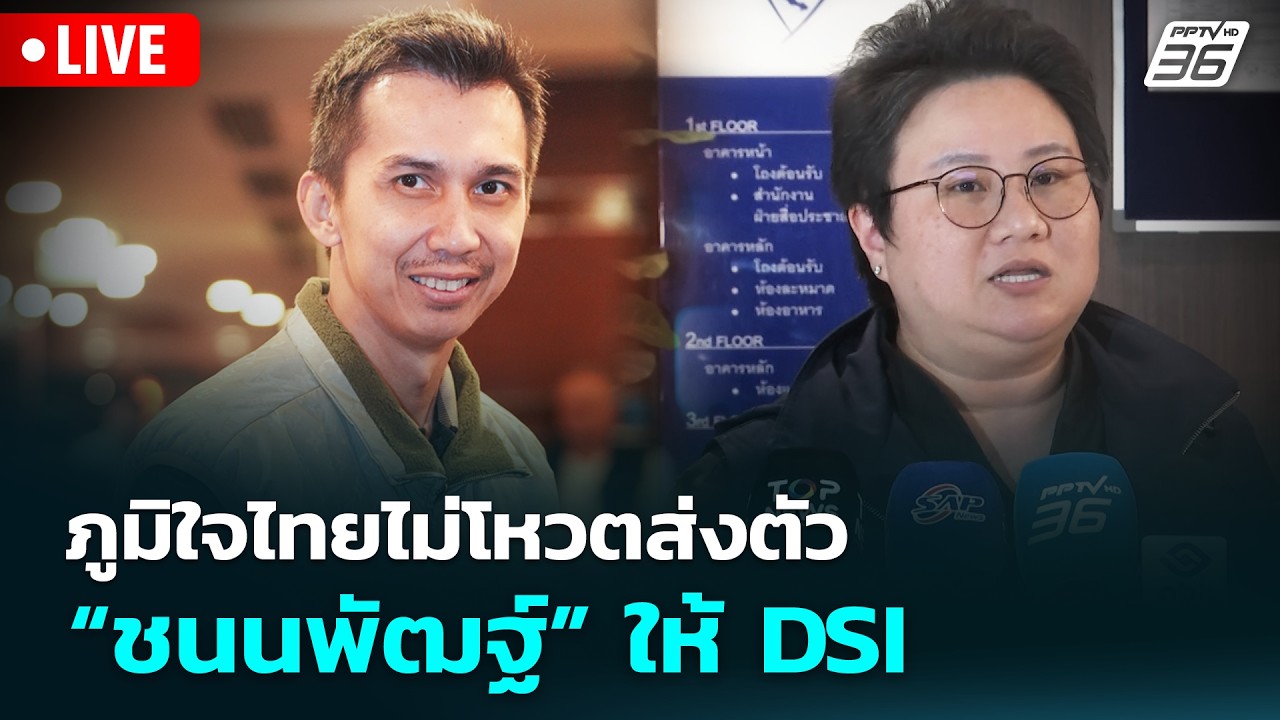 🔴สด! เรื่องใหญ่ Live Talk | ภูมิใจไทยไม่โหวตส่งตัว “ชนนพั