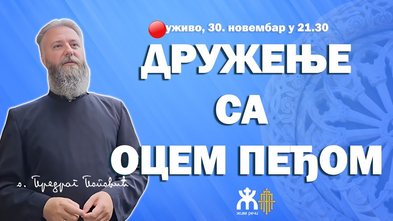 ДРУЖЕЊЕ СА ОЦЕМ ПЕЂОМ (уживо, 30. новембар у 21.30)