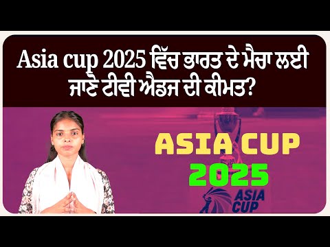 Asia cup 2025 ਵਿੱਚ ਭਾਰਤ ਦੇ ਮੈਚਾ ਲਈ ਜਾਣੋ ਟੀਵੀ ਐਡਜ ਦੀ ਕੀਮਤ?