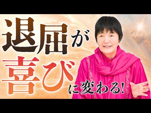 退屈な人生とおさらば!毎日が発見と喜びに変わる方法とは?