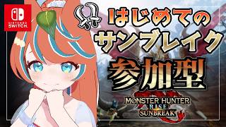 【#モンハンサンブレイク 】ろぉる 里長‼お久しぶりです‼【Switch版】#モンスターハンター　【#参加型】