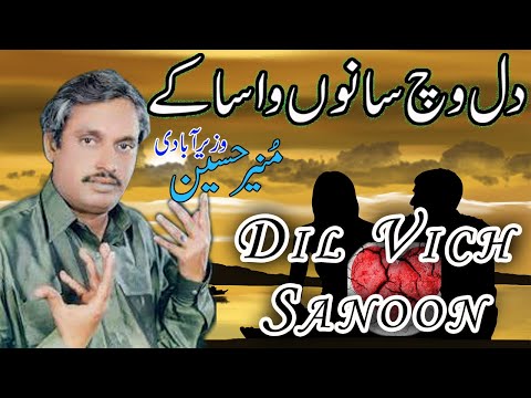 Dill Wich Sanoon wasa ke || Muneer Hussain Wazirabadi || Punjabi Songs