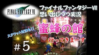 【FF7  女性実況】 ＃5  ウォールマーケットは大人の街...そんな裏側をちょっと覗いてみましたｗ【ファイナルファンタジーⅦ】