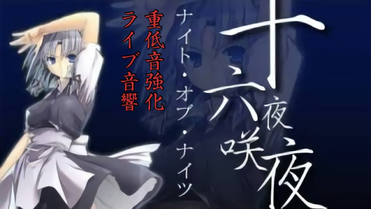 [高音質]　ナイトオブナイツ　ライブ音響　重低音強化