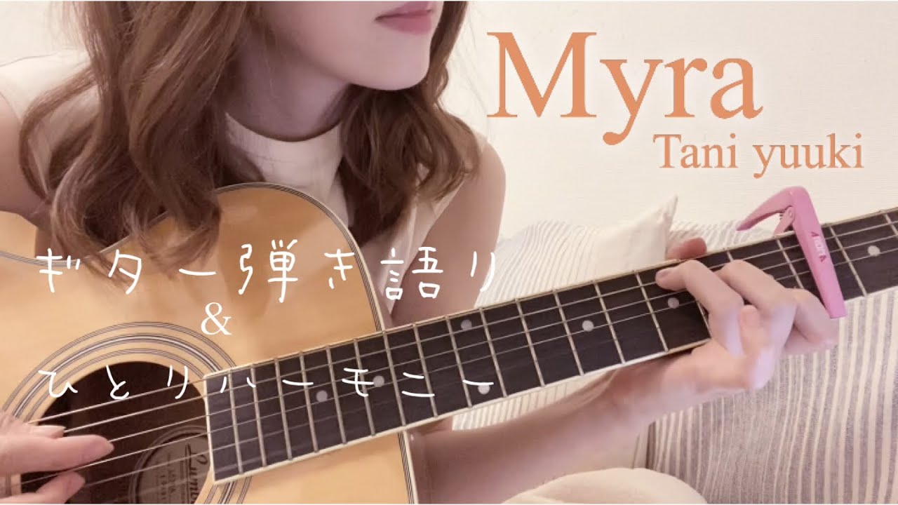 Download Myra Tani Yuuki 一人ハモリ 歌って