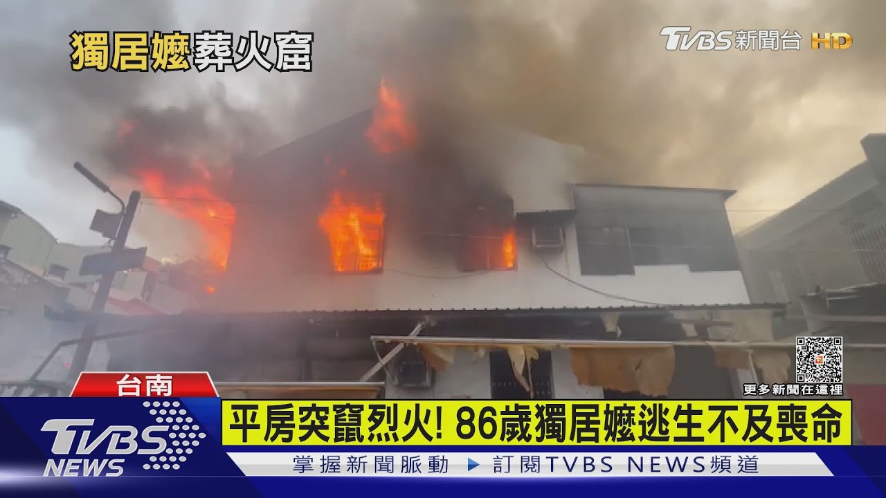 平房突竄烈火! 86歲獨居嬤逃生不及命喪火窟