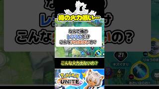 【火力どこいった？】レシラム使っても全然ダメージ出ないんだけど… #ポケモンユナイト #店長すぐ