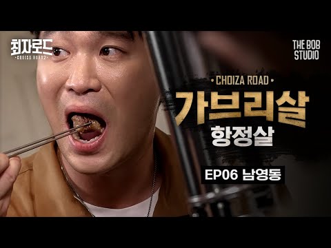 남영돈 - 먹보스 쭈엽이, 최자로드 유튜브 채널에서 소개된 대표 메뉴 및 매장 전경