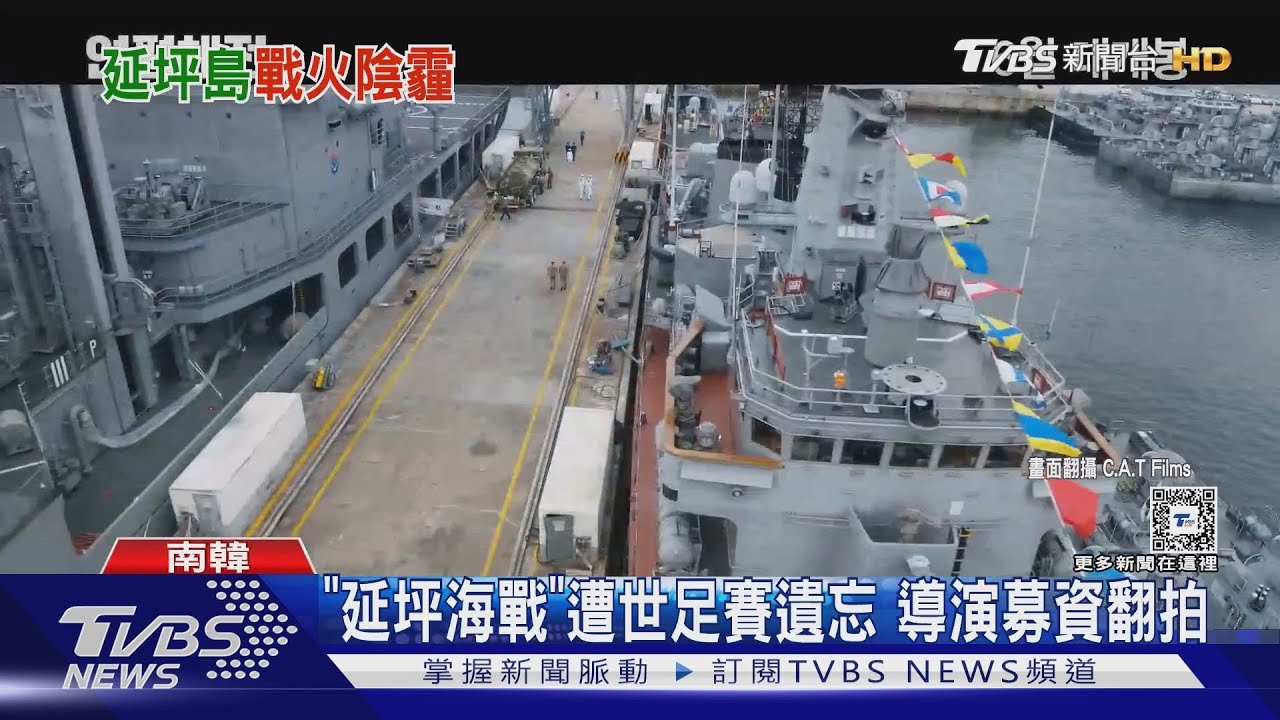 被世足賽遺忘的《延坪海戰》 揭南北韓海軍交戰過程6人死亡