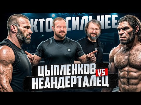 САМЫЙ СИЛЬНЫЙ ЧЕЛОВЕК ЗА ВСЮ ИСТОРИЮ! Цыпленков?Смаев?Валуев?