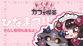 OP - あくまじカフェ喫茶 ひなまつり【でびでび・でびる/にじさんじ】