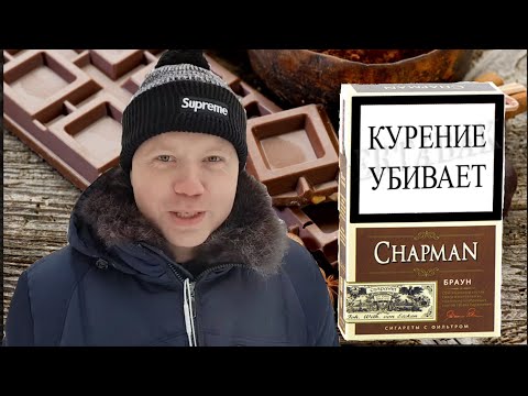 CHAPMAN БРАУН - ШОКОЛАДНЫЕ СИГАРЕТЫ!