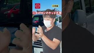 車屋が仕入れる時に確認する場所3選 日産編 私は日産好きです(*´ω｀*)でもシフトショックとエアコンのタッチパネルは残念点#業者オークション #中古車販売店 #日産