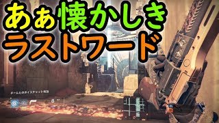 Destiny - ラストワードで懐かしむ【デスティニー1】- jonnori