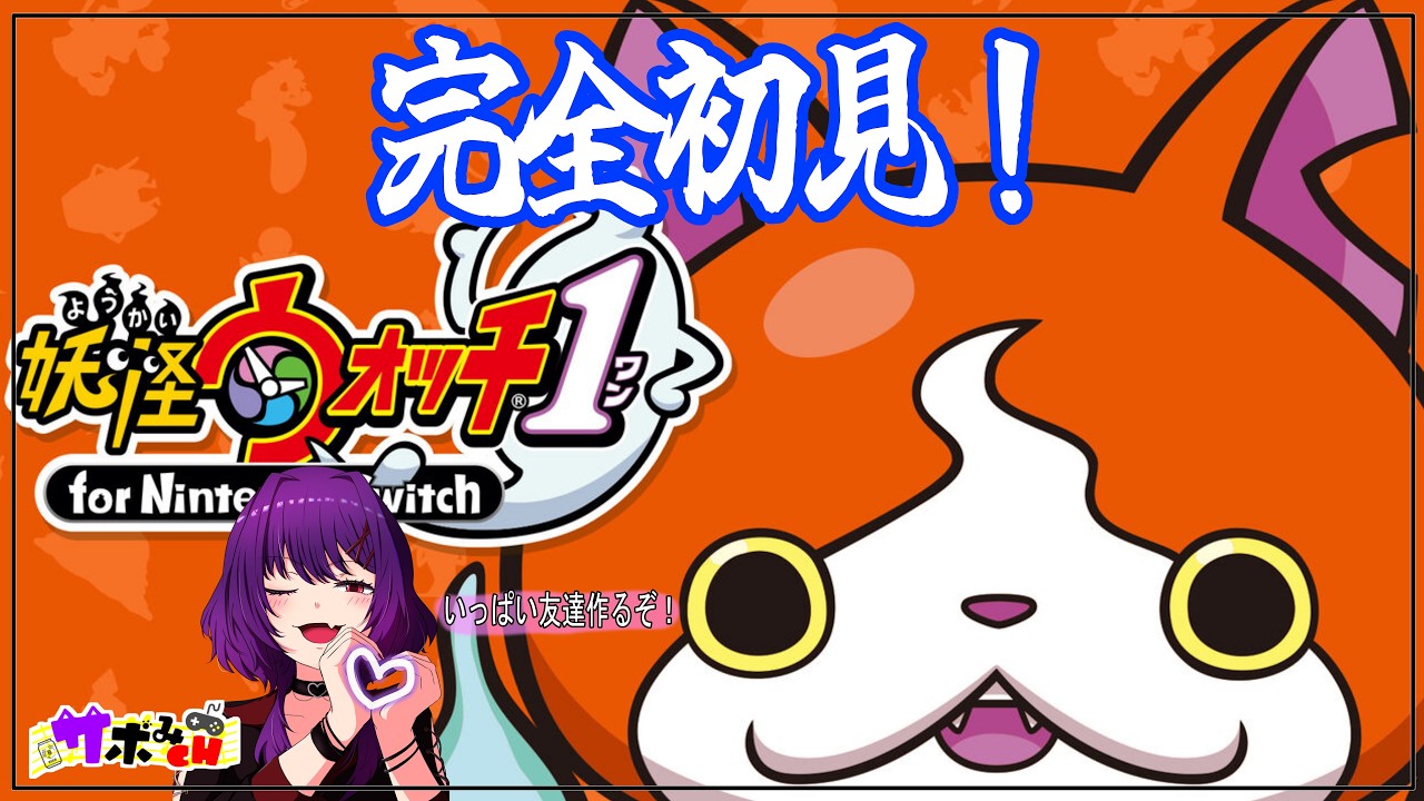 【完全初見/switch版】ぼっち系配信者がやる、妖怪ウォッチ#3【個人Vtuber】