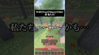 一人二役でWill♡You♡Marry♡Me？／清 竜人25 歌いました #歌ってみた #マイクラ