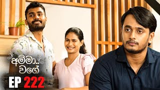 Amma Wage (අම්මා වගේ) | Episode 222 | 04th May 2025 preview image