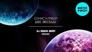 Денис Клявер -  Две звезды (DJ Sasha Born Remix) Single 2019