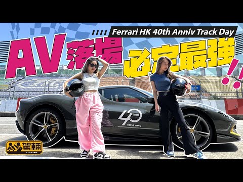 Ferrari 296 GTB ．AV雙妹嘜兩日一夜珠海賽道特訓｜又揸Kart仔又揸拉利，今次Avery同Vivian經過特訓後，駕駛技術升Lv咗幾多呢？（附設中文字幕）｜#駕輛試車 #駕輛UpCar
