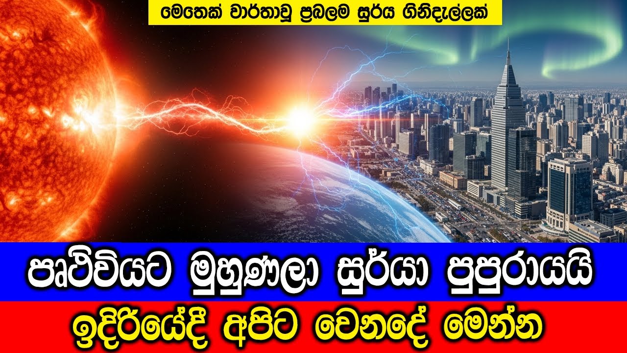 පෘථිවියට මුහුණලා සුර්යා මහා ගිනිදැල්ලක් පිටකරයි. The Sun