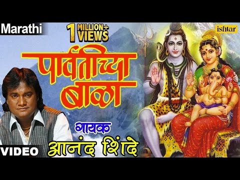 download lagu mp3 mp4 Parvatichya Bala Anand Shinde, download lagu Parvatichya Bala Anand Shinde gratis, unduh video klip Parvatichya Bala Anand Shinde