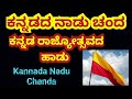 ಕನ್ನಡದ ನಾಡು ಚಂದ Ll ಕನ್ನಡ ರಾಜ್ಯೋತ್ಸವದ ಹ�