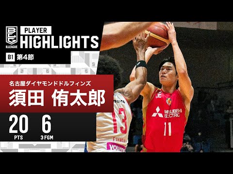 【プレーまとめ】名古屋D#11 須田 侑太郎｜第4節｜10.25.2023 プロバスケ (Bリーグ)