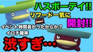【ポケモンGO】ハスボーデイ！リワード一気に開封！出るか？色違い！