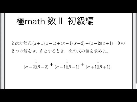 獣医学科 #22 2次方程式の解の対称式の値（恒等式利用） 極マス数II初級編561番【複素数と方程式】
