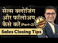 Sales Closing Follow Up कैसे करें In Hindi Ll Sales And Follow Up Tips Deepak Bajaj